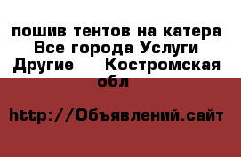    пошив тентов на катера - Все города Услуги » Другие   . Костромская обл.